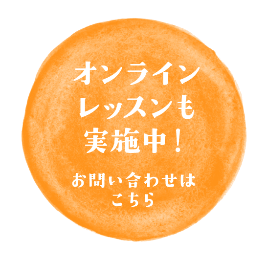 オンラインレッスンも実施中!お問い合わせはこちら