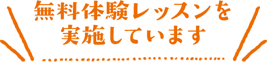 無料体験レッスンを実施しています